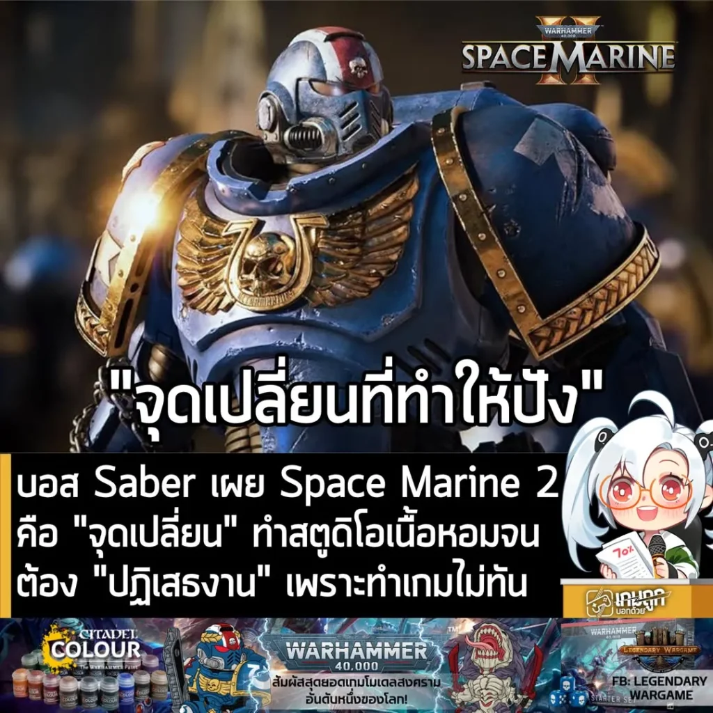 บอส Saber เผย Space Marine 2 คือ” จุดเปลี่ยน” ทำสตูดิโอเนื้อหอม จนต้อง "ปฏิเสธงาน" เพราะทำไม่ทัน