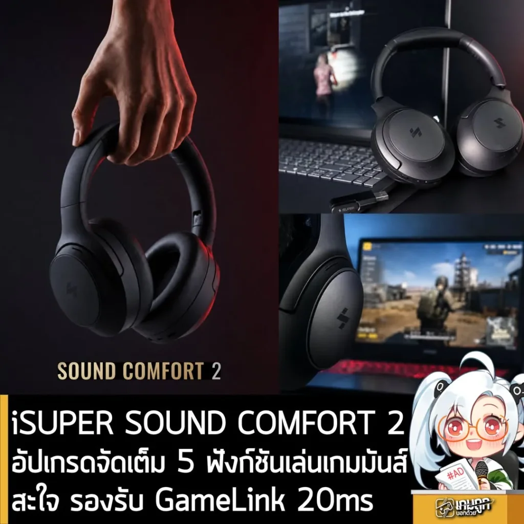 iSUPER SOUND COMFORT 2 อัปเกรดจัดเต็ม 5 ฟังก์ชันเล่นเกมมันส์สะใจ รองรับ GameLink 20ms