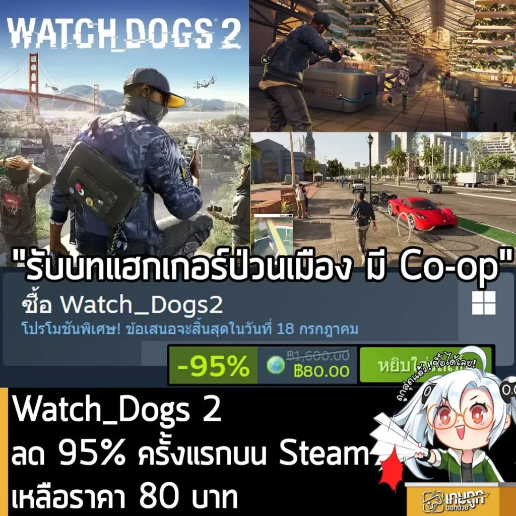 Watch_Dogs 2 กำลังลดราคา 95% ในเว็บ Steam เหลือราคา 80 บาท