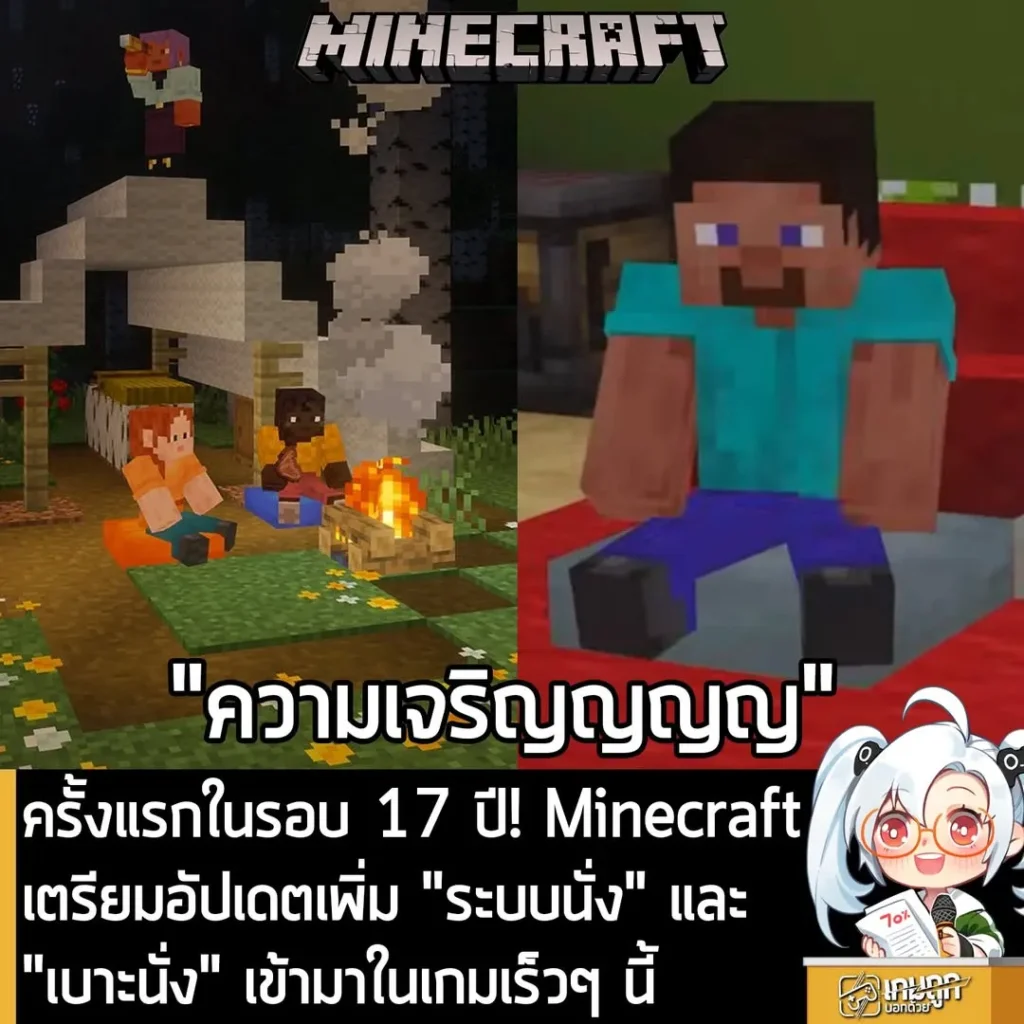 ครั้งแรกในรอบ 17 ปี! Minecraft เตรียมอัปเดตเพิ่ม "ระบบนั่ง" และ"เบาะนั่ง" เข้ามาในเกมเร็วๆ นี้