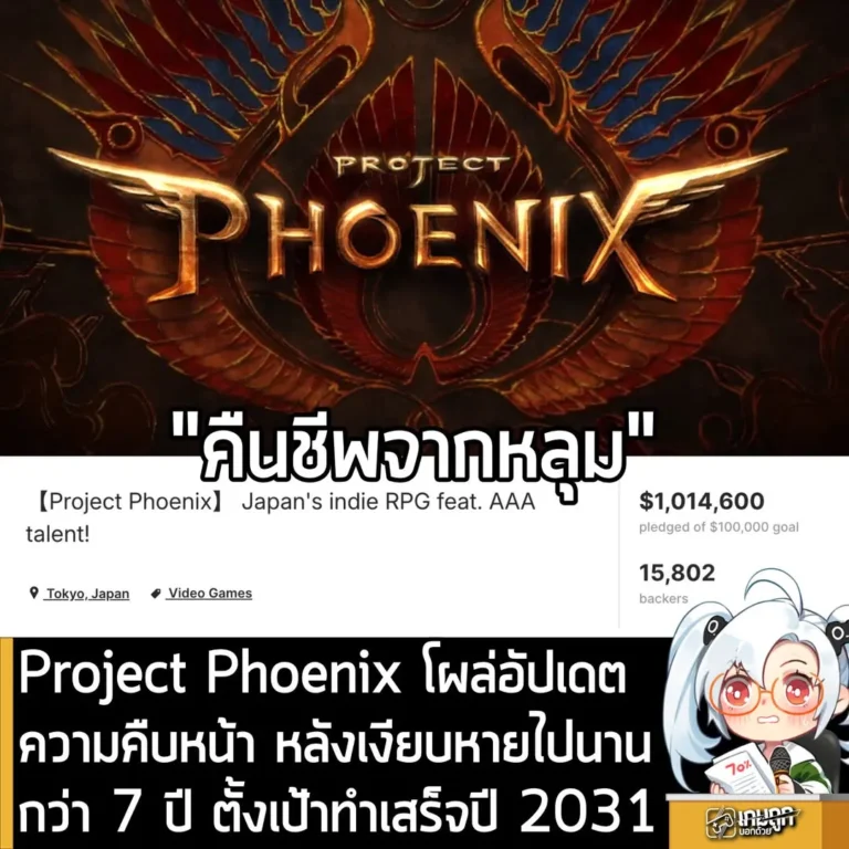 Project Phoenix โผล่อัปเดตความคืบหน้า หลังเงียบหายไปนาน กว่า 7 ปี ตั้งเป้าทำเสร็จปี 2031