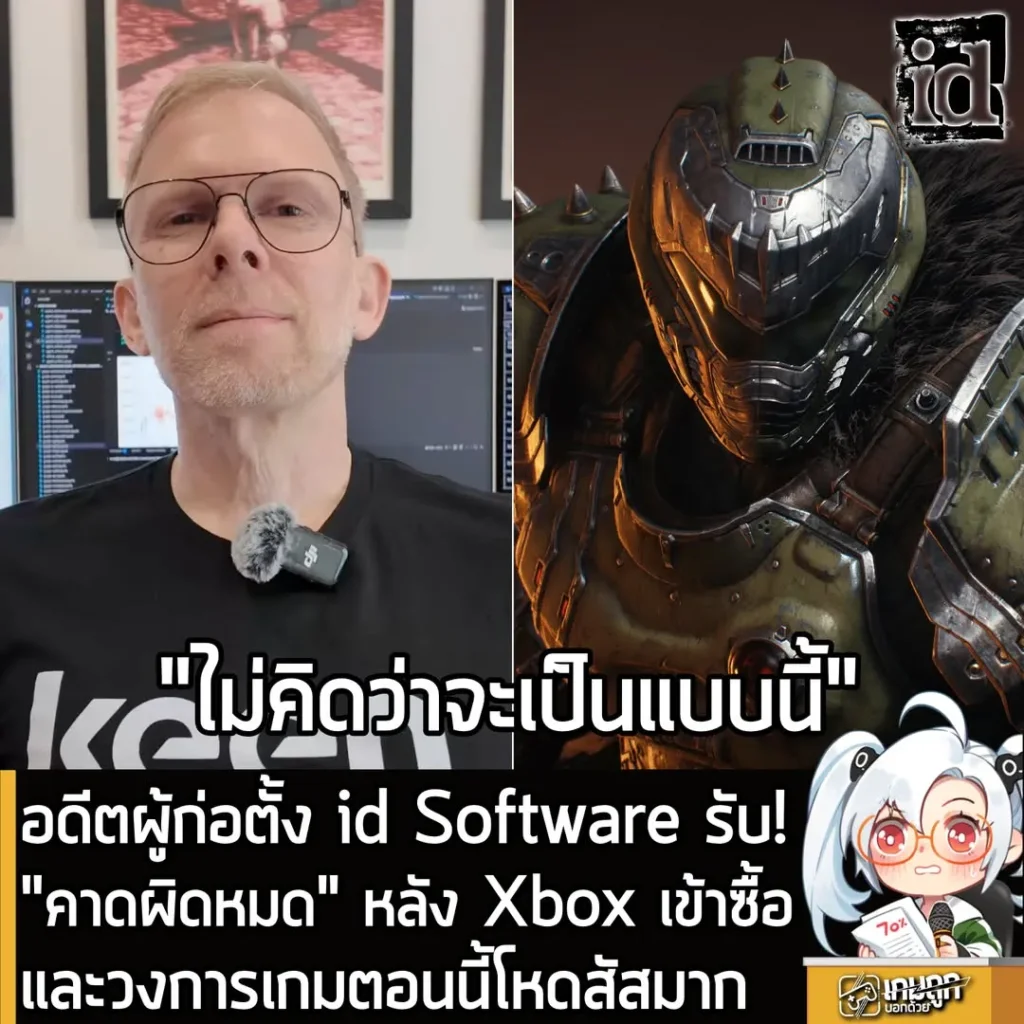 อดีตผู้ก่อตั้ง id Software ยอมรับ "คาดผิดหมด" หลัง Xbox ซื้อกิจการ และวงการเกมตอนนี้โหดสัสมาก