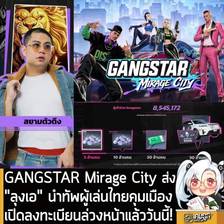 GANGSTAR Mirage City ส่ง"ลุงเอ" นำทัพผู้เล่นไทยคุมเมืองเปิดลงทะเบียนล่วงหน้าแล้ววันนี้!