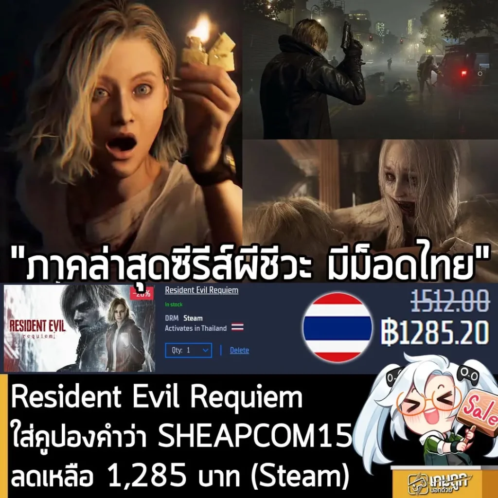 ดีลคุ้ม Resident Evil Requiem ลดราคาเหลือ 1,285 บาท พร้อมโค้ดลดเพิ่มที่ Gamersgate