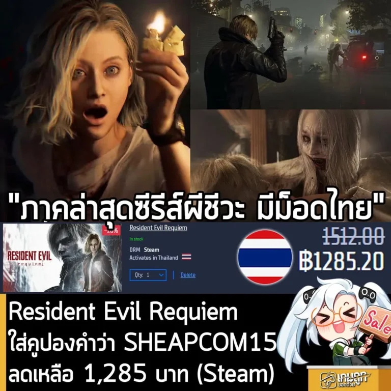 ดีลคุ้ม Resident Evil Requiem ลดราคาเหลือ 1,285 บาท พร้อมโค้ดลดเพิ่มที่ Gamersgate