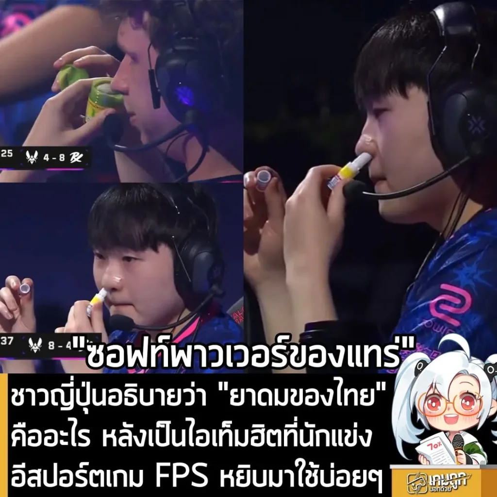 ชาวญี่ปุ่นอธิบายว่า "ยาดมของไทย" คืออะไร หลังเป็นไอเท็มฮิตที่นักแข่งอีสปอร์ตเกม FPS หยิบมาใช้บ่อยๆ
