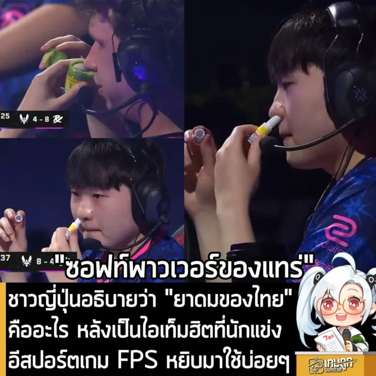 ชาวญี่ปุ่นอธิบายว่า "ยาดมของไทย" คืออะไร หลังเป็นไอเท็มฮิตที่นักแข่งอีสปอร์ตเกม FPS หยิบมาใช้บ่อยๆ