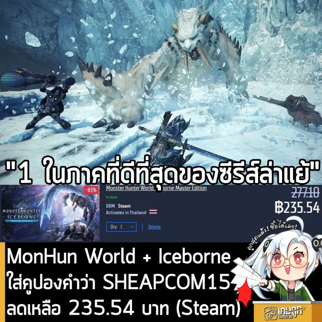 Monster Hunter World: Iceborne Master Edition ลดแรง 83% เหลือเพียง 235 บาท