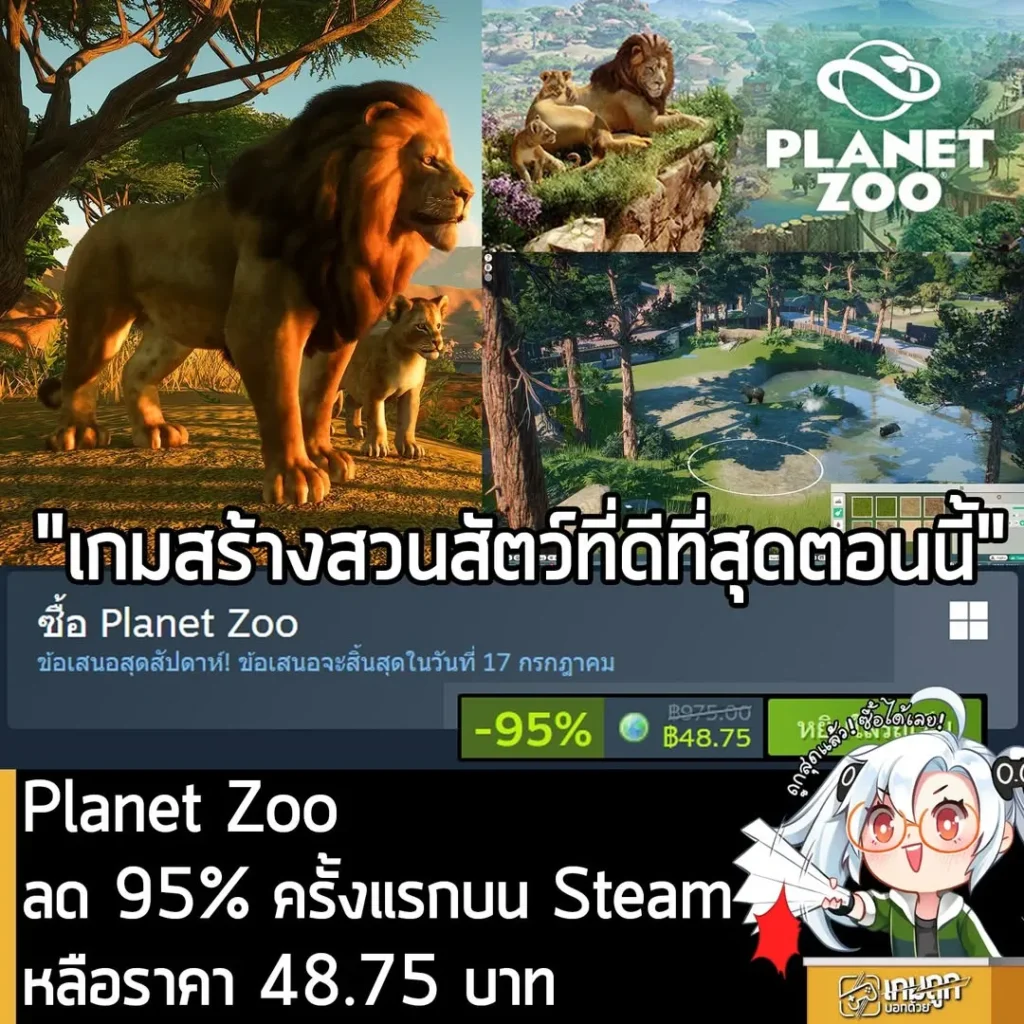 Planet Zoo กำลังลดราคา 95% ในเว็บ Steam เหลือราคา 48.75 บาท
