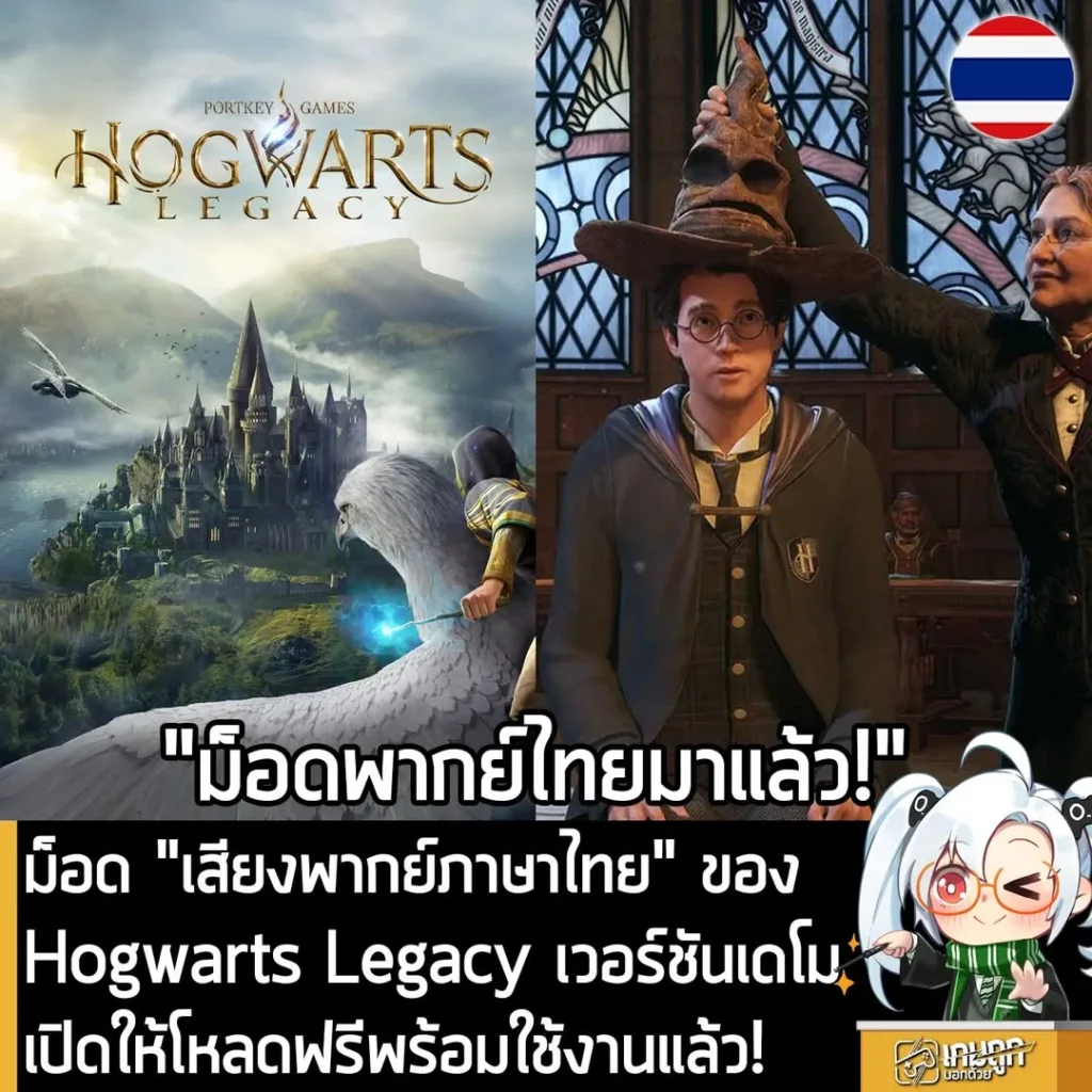 ม็อด "เสียงพากย์ไทย" ของ Hogwarts Legacy เวอร์ชันเดโม เปิดให้โหลดฟรีพร้อมใช้งานแล้ว!