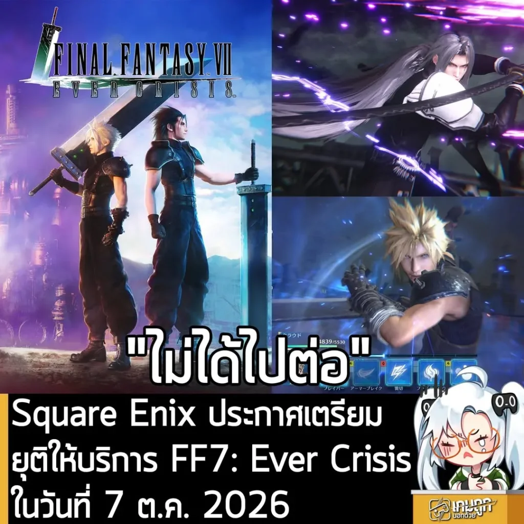 Square Enix ประกาศเตรียมยุติให้บริการ FF7: Ever Crisis ในวันที่ 7 ต.ค. 2026