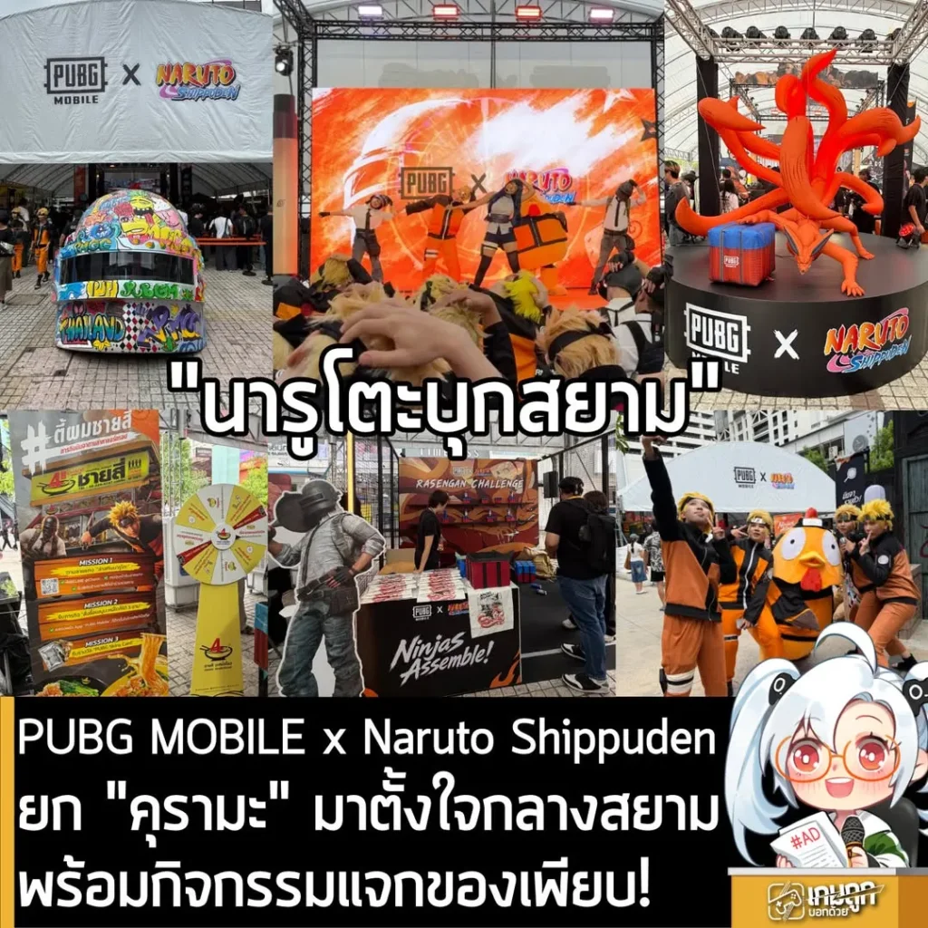 PUBG MOBILE x Naruto Shippuden ยก "คุรามะ" มาตั้งใจกลางสยาม พร้อมกิจกรรมแจกของเพียบ!