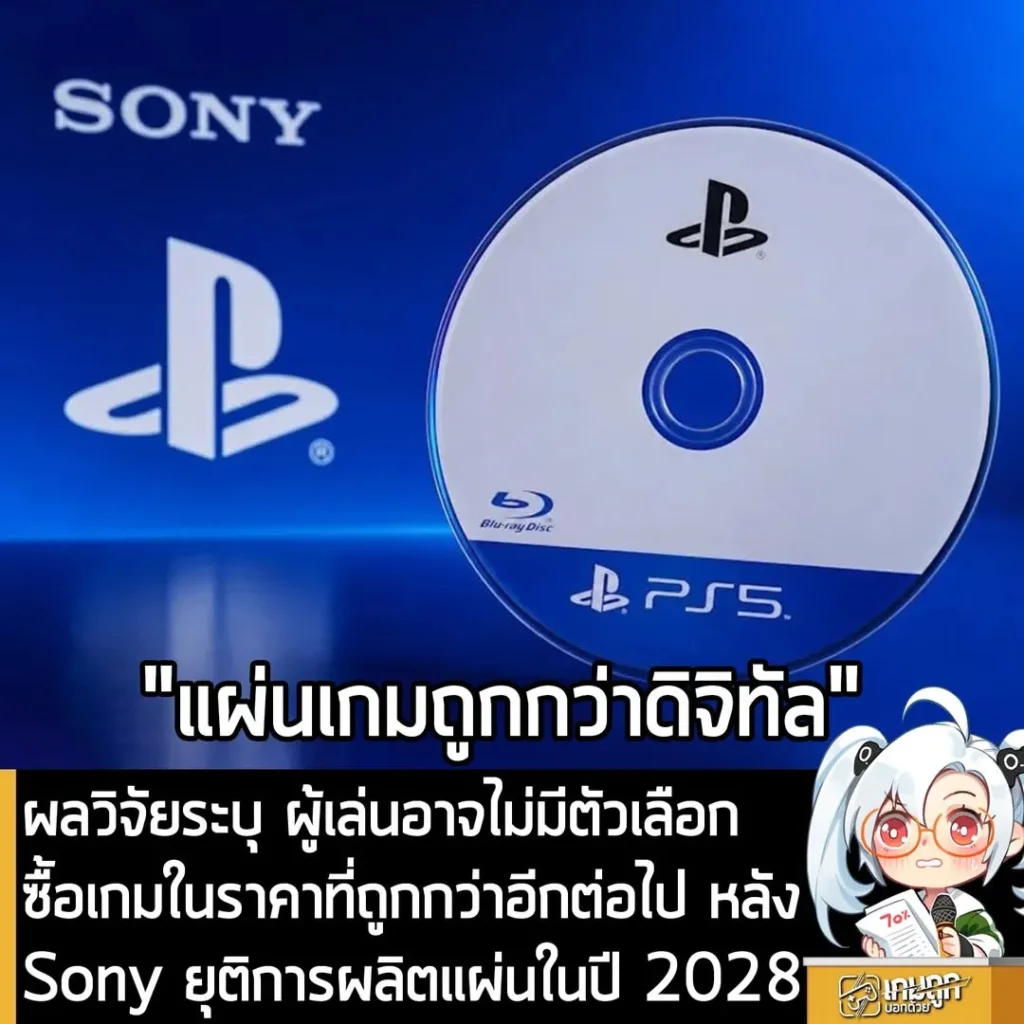 ผลวิจัยระบุ ผู้เล่นอาจไม่มีตัวเลือกซื้อเกมในราคาที่ถูกกว่าอีกต่อไป หลัง Sony ยุติการผลิตแผ่นในปี 2028