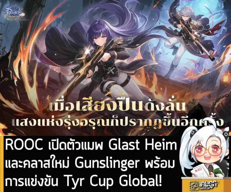 ROOC เปิดตัวแมพ Glast Heim และคลาสใหม่ Gunslinger พร้อม การแข่งขัน Tyr Cup Global!