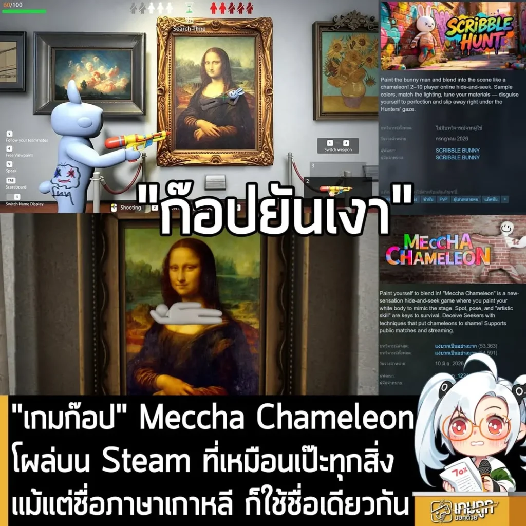 "เกมก๊อป" Meccha Chameleon โผล่บน Steam ที่เหมือนเป๊ะทุกสิ่ง แม้แต่ชื่อภาษาเกาหลี ก็ใช้ชื่อเดียวกัน