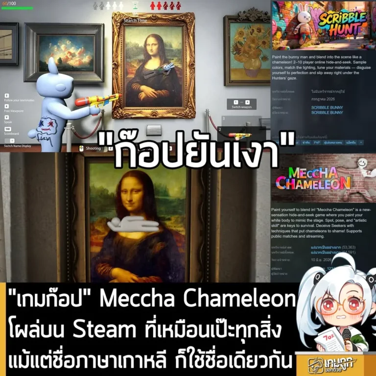 "เกมก๊อป" Meccha Chameleon โผล่บน Steam ที่เหมือนเป๊ะทุกสิ่ง แม้แต่ชื่อภาษาเกาหลี ก็ใช้ชื่อเดียวกัน