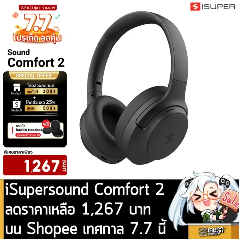iSupersound Comfort 2ลดราคาเหลือ 1,267 บาทบน Shopee เทศกาล 7.7 นี้