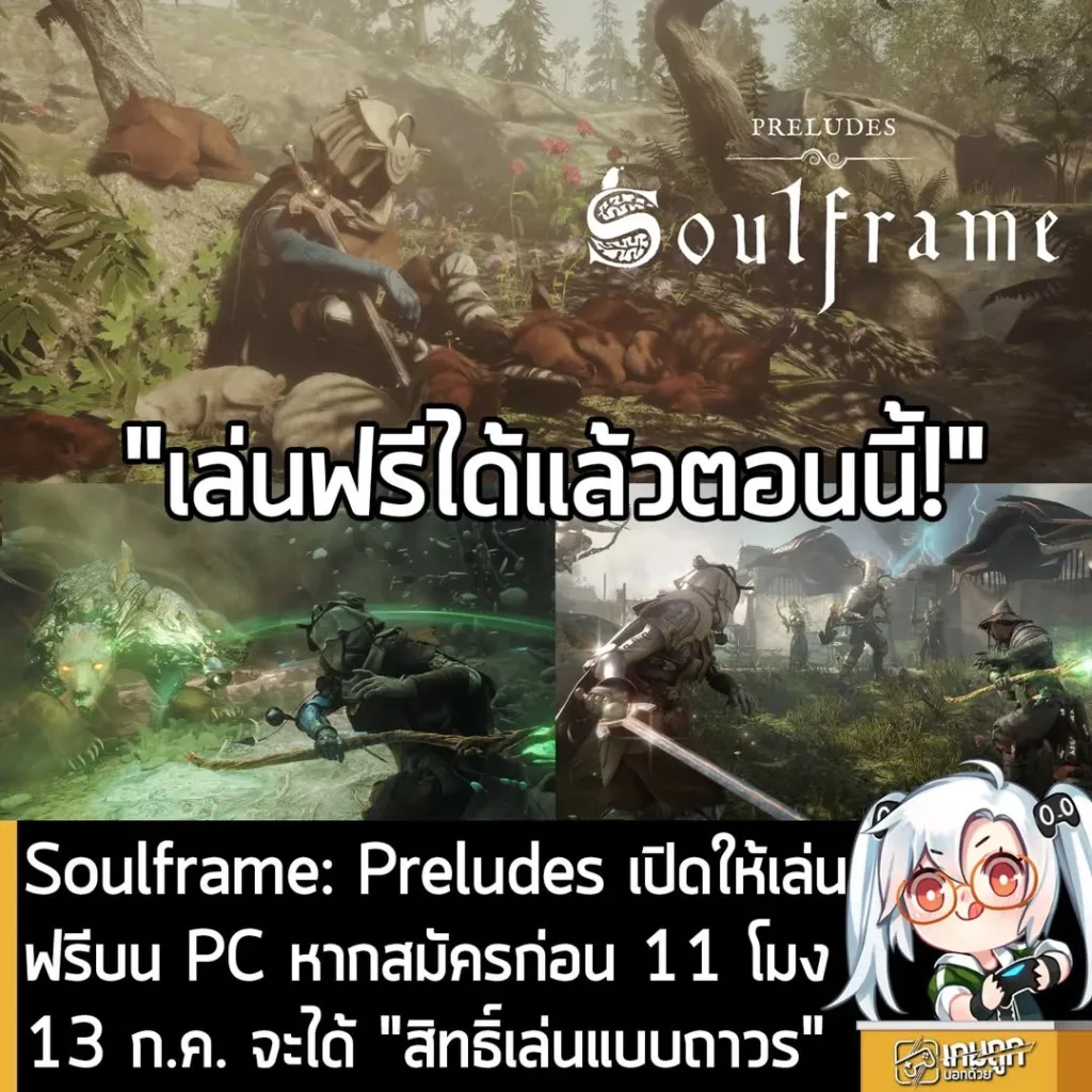 Soulframe: Preludes เปิดให้เล่นฟรีบน PC หากสมัครก่อน 11 โมง 13 ก.ค. จะได้ "สิทธิ์เล่นแบบถาวร"