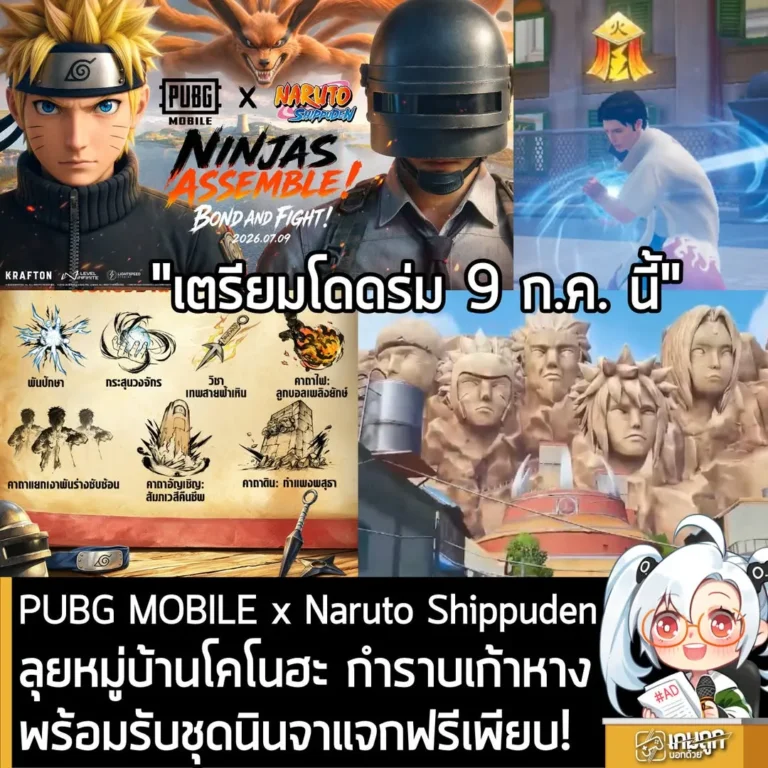 PUBG MOBILE x Naruto Shippuden ลุยหมู่บ้านโคโนฮะ ท้าสู้เก้าหาง พร้อมแจกชุดนินจาเพียบ เข้าเกม 9 ก.ค. นี้