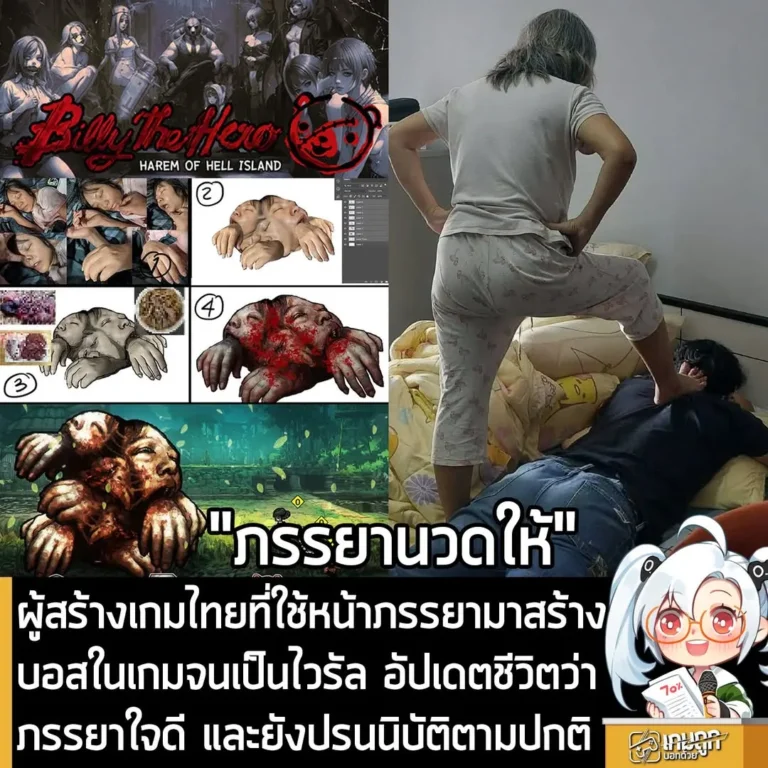 ผู้สร้างเกมไทยที่ใช้หน้าภรรยามาสร้างบอสในเกมจนเป็นไวรัล อัปเดตชีวิตว่า ภรรยาใจดี และยังปรนนิบัติตามปกติ
