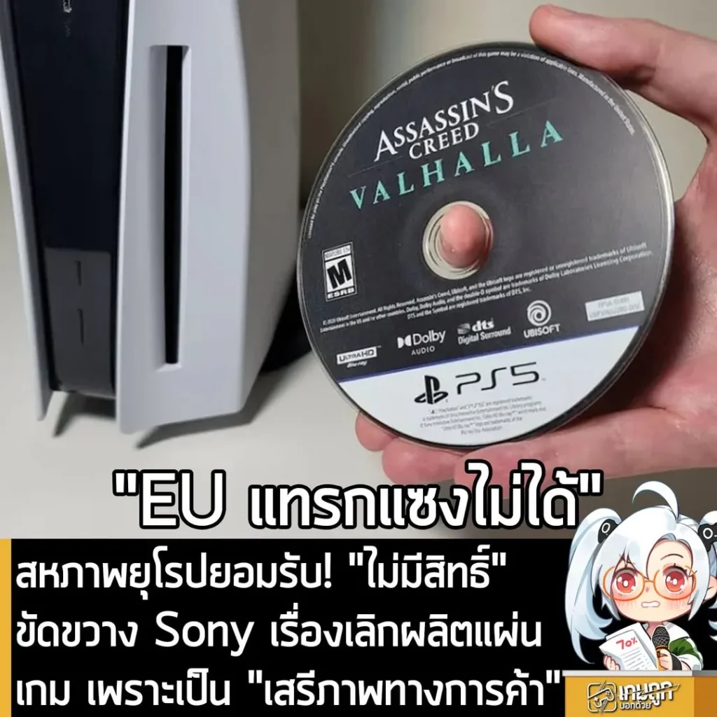 สหภาพยุโรปยอมรับ! "ไม่มีสิทธิ์" ขัดขวาง Sony เรื่องเลิกผลิตแผ่นเกม เพราะเป็น "เสรีภาพทางการค้า"