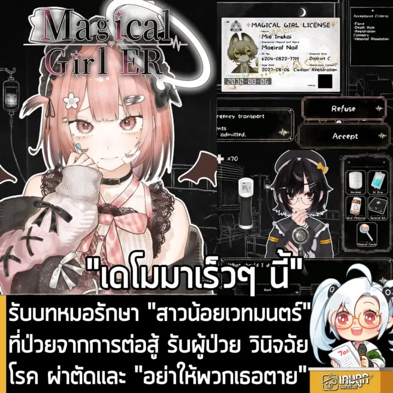 รับบทหมอรักษา "สาวน้อยเวทมนตร์" ที่ป่วยจากการต่อสู้ รับผู้ป่วย วินิจฉัยโรค ผ่าตัดและ "อย่าให้พวกเธอตาย"
