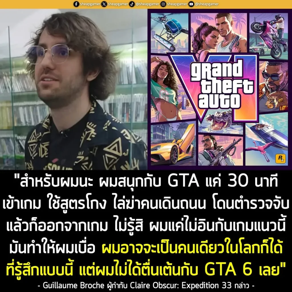 ผู้กำกับ Claire Obscur: Expedition 33 ยอมรับว่า ไม่รุ้สึกตื่นเต้นกับ Grand Theft Auto 6 เพราะ "ไม่ใช่แนว" จริงๆ