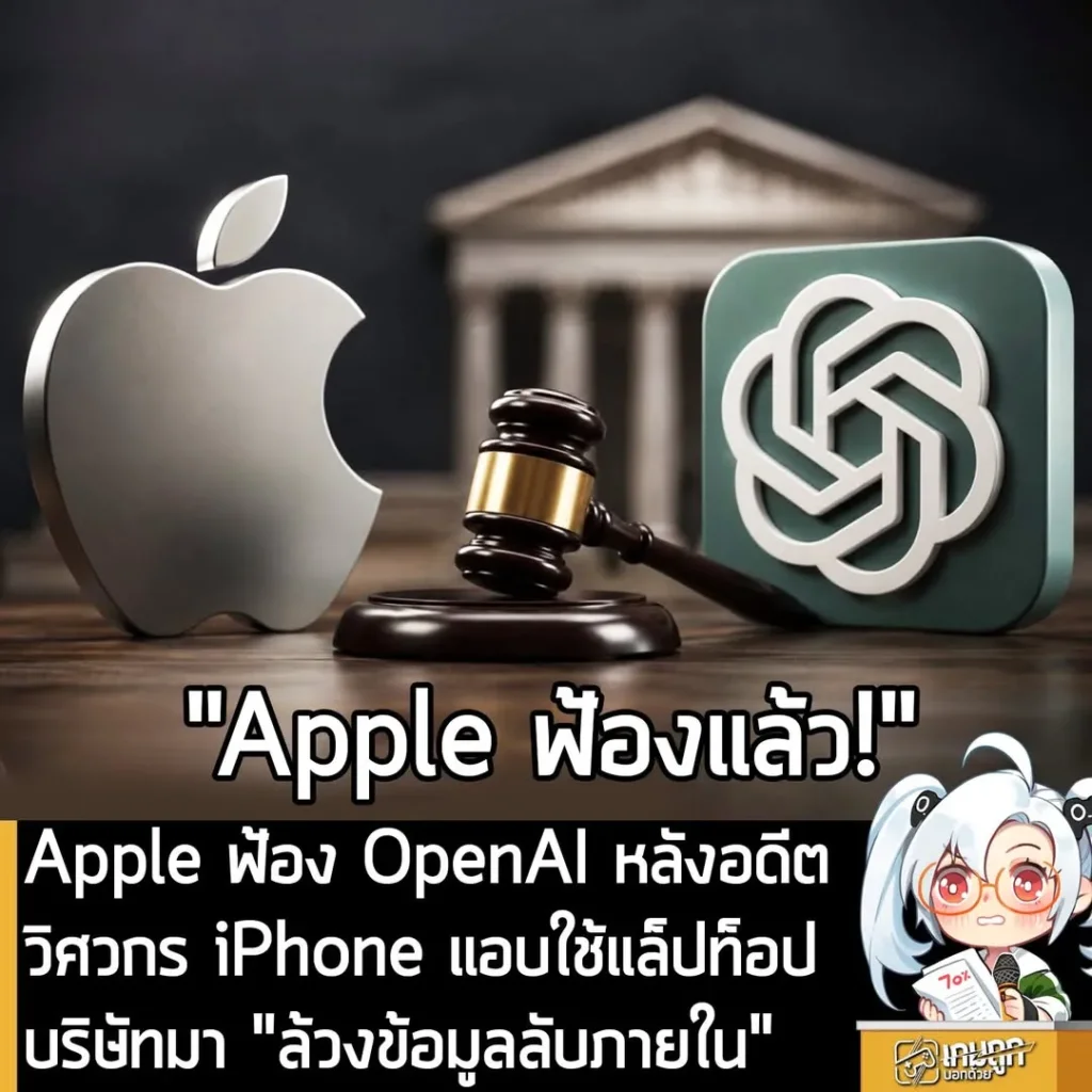 Apple ฟ้อง OpenAI หลังอดีตวิศวกร iPhone แอบใช้แล็ปท็อปบริษัทมา "ล้วงข้อมูลลับภายใน"