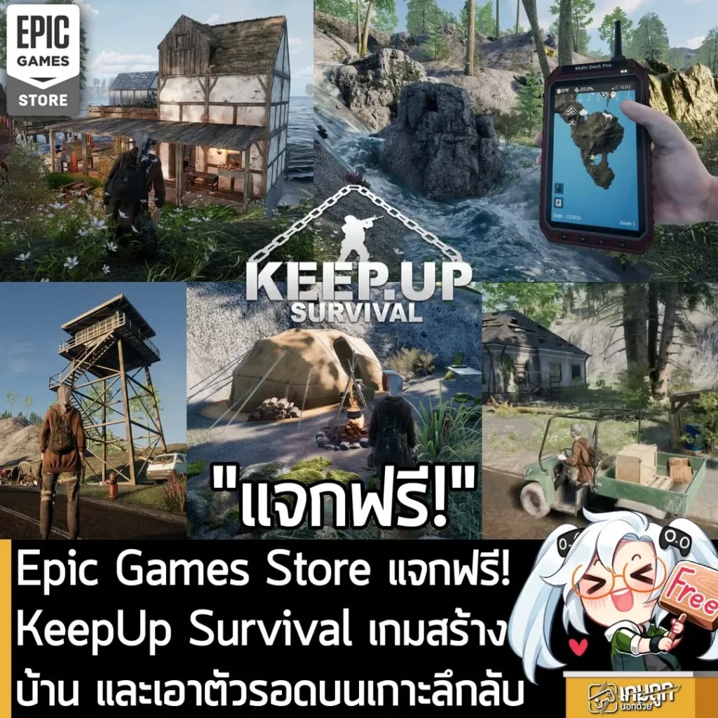 Epic Games Store แจกฟรี! KeepUp Survival เกมสร้างบ้าน คราฟต์ของ เอาตัวรอดบนเกาะลึกลับ