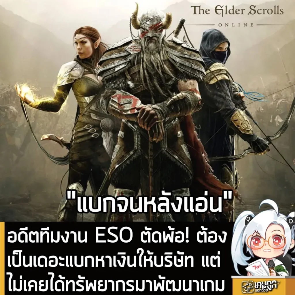 อดีตทีมงาน ESO ตัดพ้อ! ต้องเป็นเดอะแบกหาเงินให้บริษัท แต่ไม่เคยได้ทรัพยากรมาพัฒนาเกม