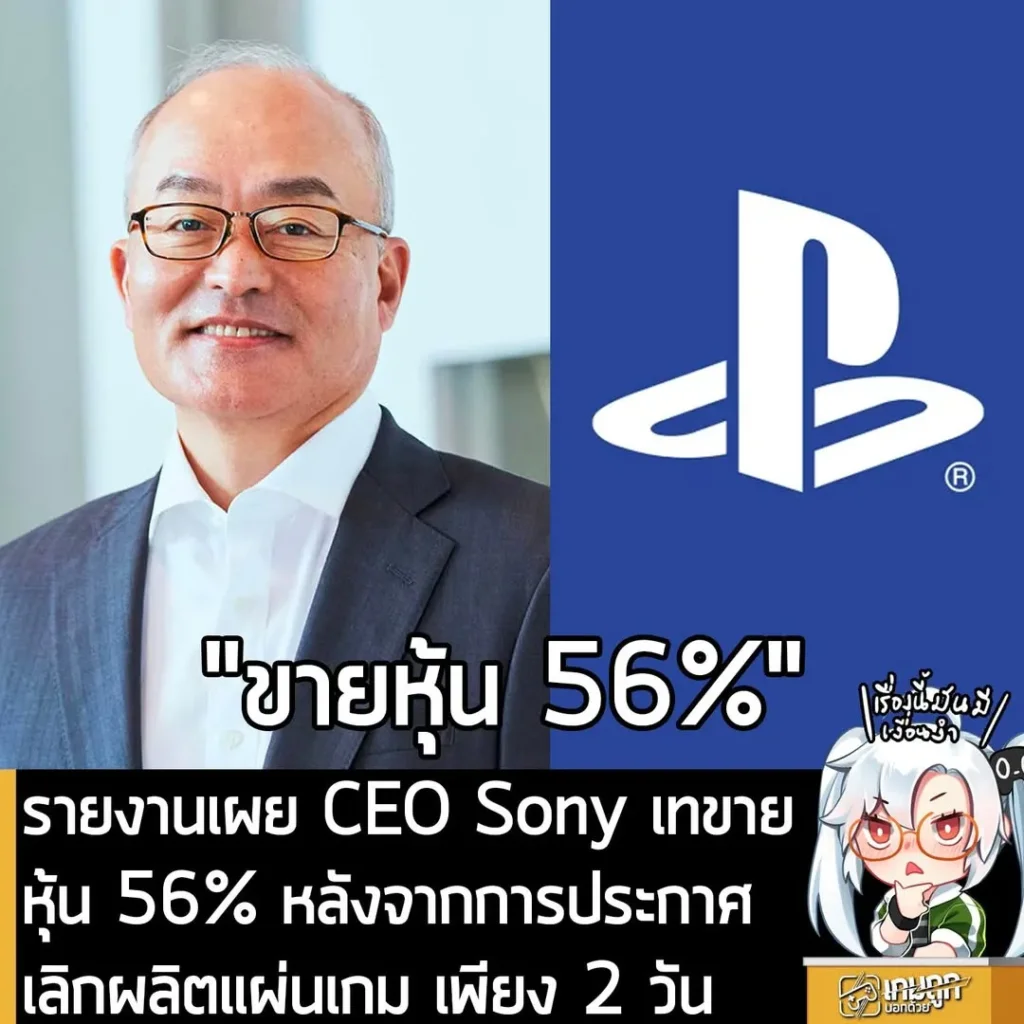 รายงานเผย CEO Sony เทขายหุ้น 56% หลังจากการประกาศเลิกผลิตแผ่นเกม เพียง 2 วัน