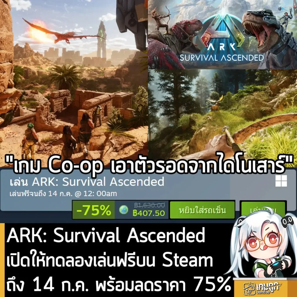 ARK: Survival Ascended เปิดให้ทดลองเล่นฟรีบน Steam ถึง 14 ก.ค. พร้อมลดราคา 75%
