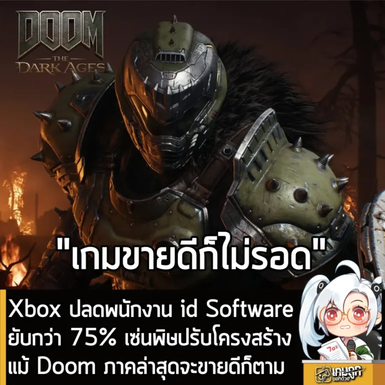 Xbox ปลดพนักงาน id Software ยับกว่า 75% เซ่นพิษปรับโครงสร้าง แม้ Doom ภาคล่าสุดจะขายดีก็ตาม