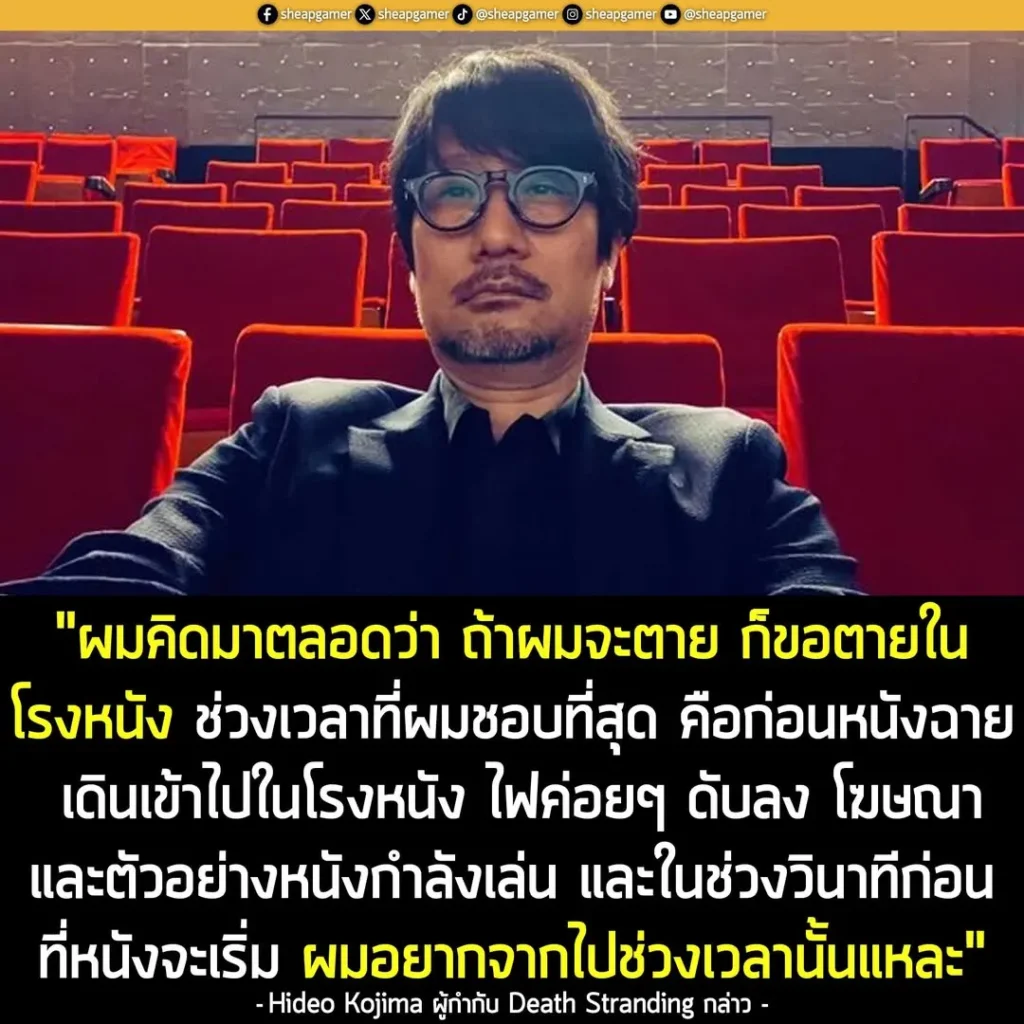 "ผมคิดมาตลอดว่า ถ้าจะจากโลกนี้ไป ก็ขอจากไปในโรงหนัง ช่วงเวลาที่ผมชอบที่สุดก็คือก่อนที่หนังจะฉาย เดินเข้าไปในโรงหนัง ไฟค่อยๆ ดับลง โฆษณาและตัวอย่างหนังกำลังเล่น และในวินาทีสุดท้าย ก่อนหนังจะเริ่ม ผมอยากจากไปช่วงเวลานั้นแหละ"