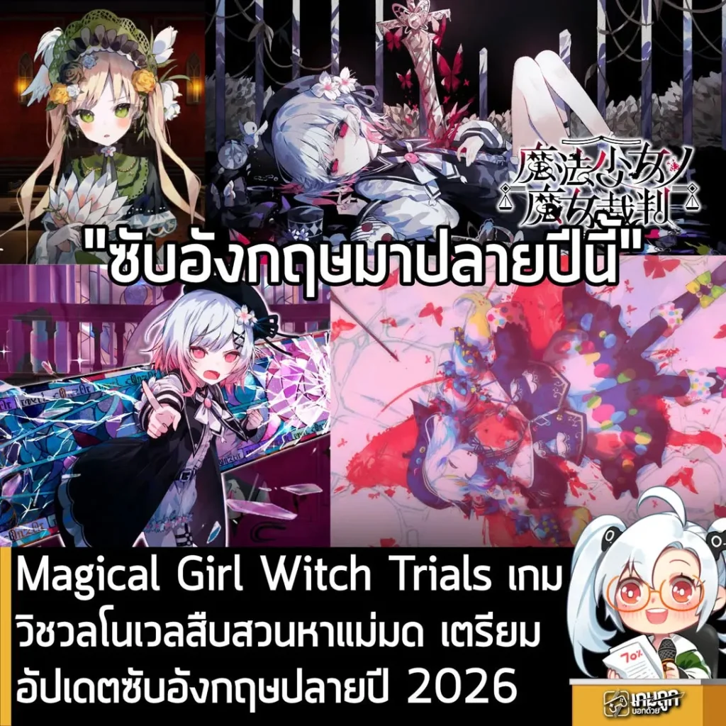 Magical Girl Witch Trials เกมวิชวลโนเวลสืบสวนหาแม่มด เตรียมอัปเดตซับอังกฤษช่วงปลายปี 2026