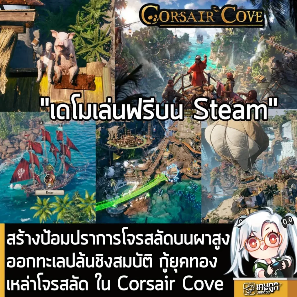 สร้างป้อมปราการโจรสลัดบนผาสูงออกทะเลปล้นชิงสมบัติ กู้ยุคทองเหล่าโจรสลัด ใน Corsair Cove