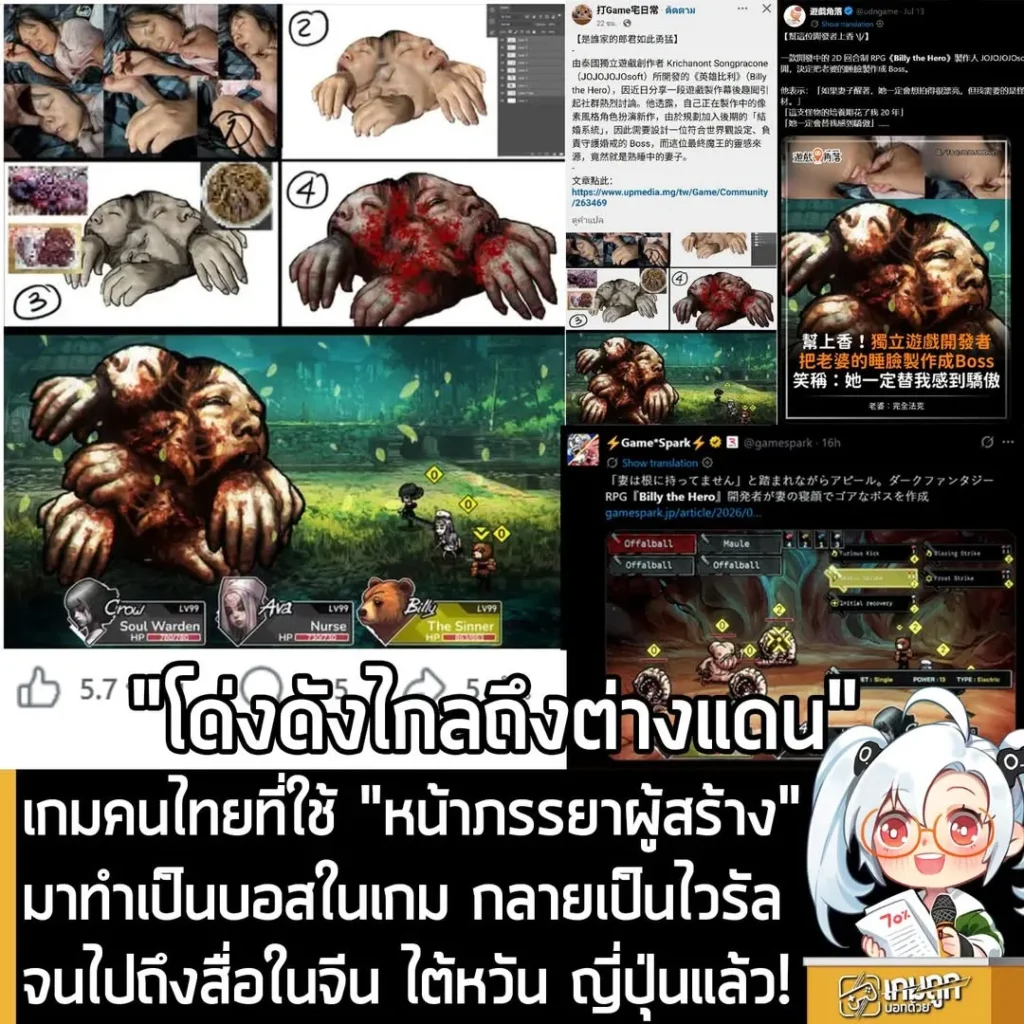 เกมคนไทยที่ใช้ "หน้าภรรยาผู้สร้าง" มาทำเป็นบอสในเกม กลายเป็นไวรัล จนไปถึงสื่อในจีน ไต้หวัน ญี่ปุ่นแล้ว!