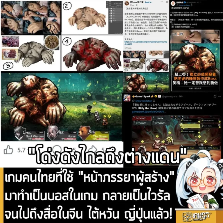 เกมคนไทยที่ใช้ "หน้าภรรยาผู้สร้าง" มาทำเป็นบอสในเกม กลายเป็นไวรัล จนไปถึงสื่อในจีน ไต้หวัน ญี่ปุ่นแล้ว!