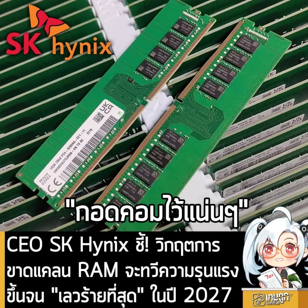 CEO SK Hynix ชี้! วิกฤตการขาดแคลน RAM จะทวีความรุนแรงขึ้นจน "เลวร้ายที่สุด" ในปี 2027