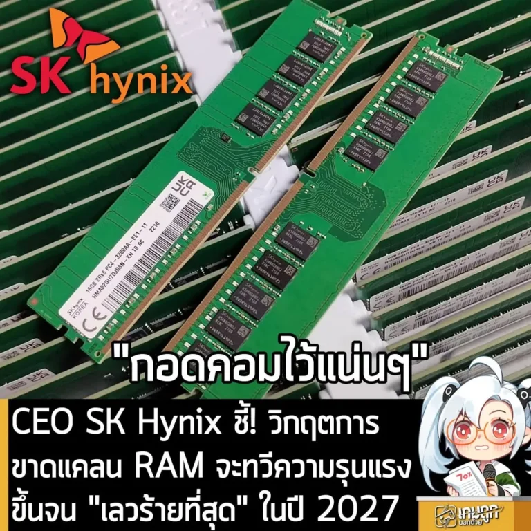 CEO SK Hynix ชี้! วิกฤตการขาดแคลน RAM จะทวีความรุนแรงขึ้นจน "เลวร้ายที่สุด" ในปี 2027