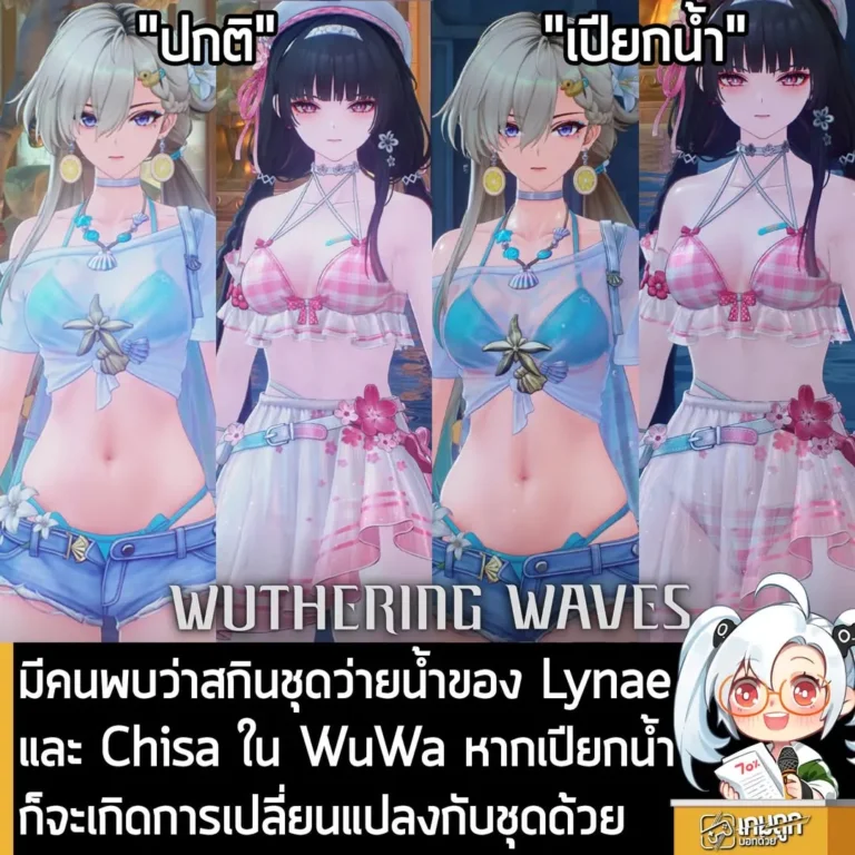 มีคนพบว่าสกินชุดว่ายน้ำของ Lynaeและ Chisa ใน WuWa หากเปียกน้ำก็จะเกิดการเปลี่ยนแปลงกับชุดด้วย
