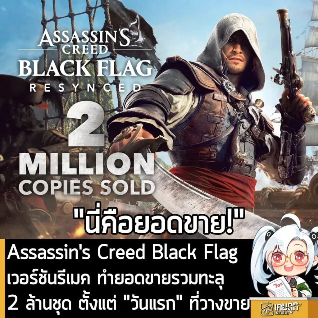 [New] Assassin's Creed Black Flag เวอร์ชันรีเมค ทำยอดขายรวมทะลุ 2 ล้านชุด ตั้งแต่ "วันแรก" ที่วางขาย