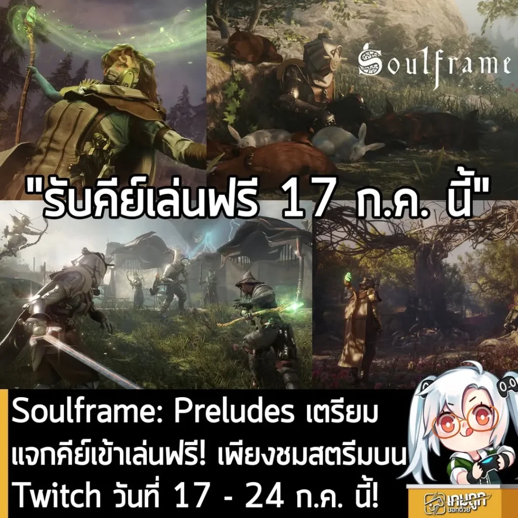 Soulframe: Preludes เตรียมแจกคีย์เข้าเล่นฟรี! เพียงชมสตรีมบน Twitch วันที่ 17 - 24 ก.ค. นี้!