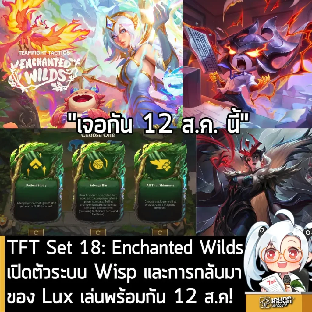 TFT Set 18: Enchanted Wilds ระบบ Wisp และการกลับมาของ Lux เล่นพร้อมกัน 12 ส.ค!