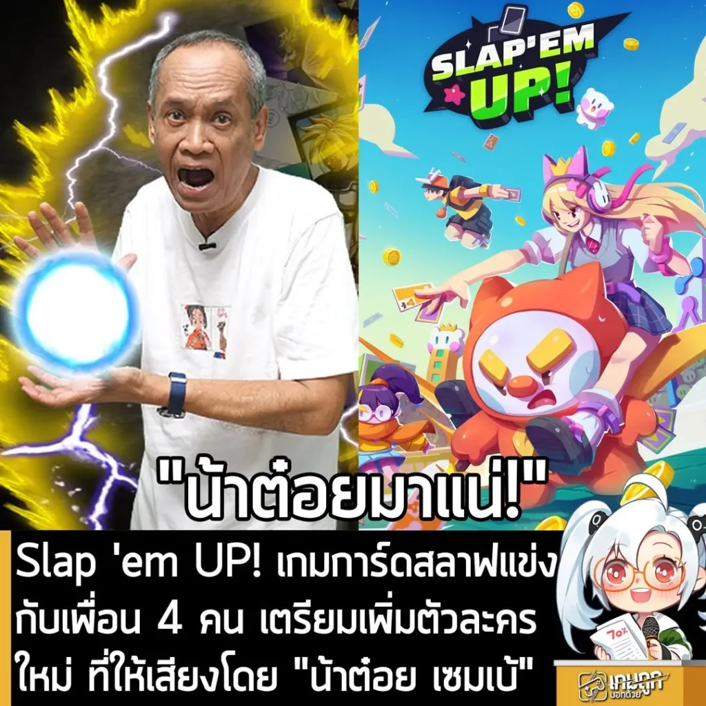 Slap 'em UP! เกมการ์ดสลาฟแข่งกับเพื่อน 4 คน เตรียมอัปเดตเพิ่มตัวละครใหม่ที่ให้เสียงโดย "น้าต๋อย เซมเบ้"