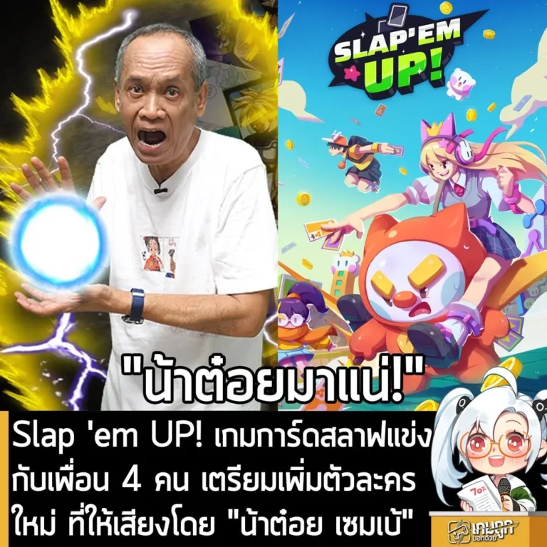 Slap 'em UP! เกมการ์ดสลาฟแข่งกับเพื่อน 4 คน เตรียมอัปเดตเพิ่มตัวละครใหม่ที่ให้เสียงโดย "น้าต๋อย เซมเบ้"