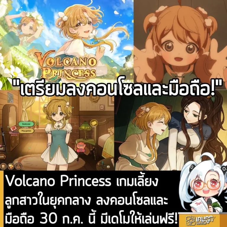 Volcano Princess เกมเลี้ยงลูกสาวในยุคกลาง ลงคอนโซลและมือถือ 30 ก.ค. นี้ มีเดโมให้เล่นฟรี!