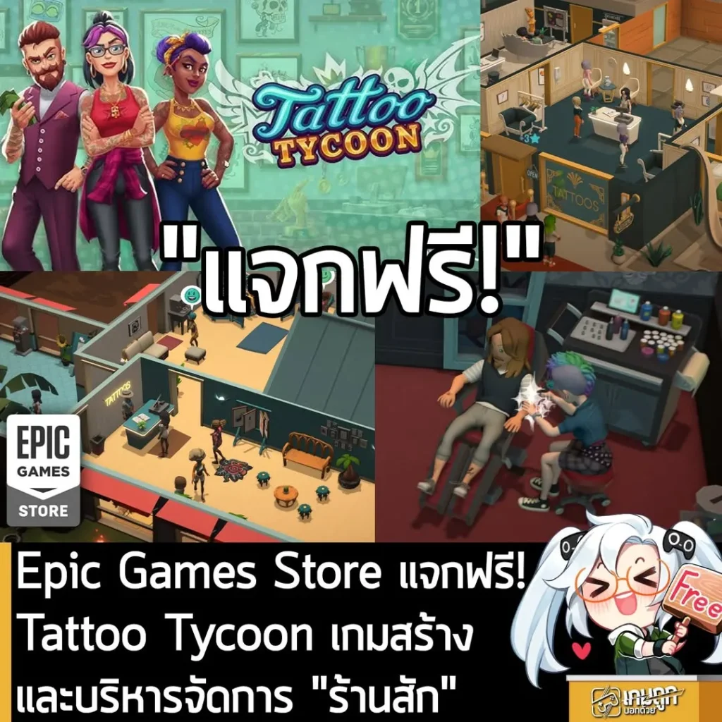 Epic Games Store แจกฟรี! Tattoo Tycoon เกมสร้างและบริหารจัดการ "ร้านสัก"