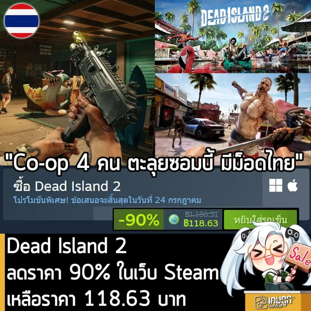 Dead Island 2 กำลังลดราคา 90% ในเว็บ Steam เหลือราคา 118.63 บาท