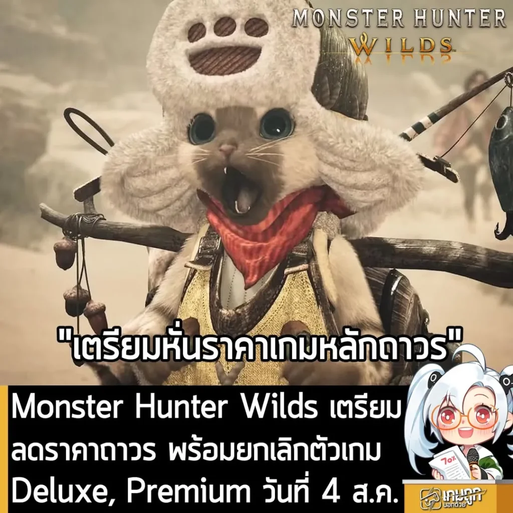 Monster Hunter Wilds เตรียมปรับลดราคาต้น พร้อมยกเลิกตัวเกม Deluxe และ Premium ในวันที่ 4 ส.ค. นี้